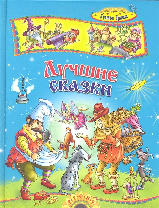 

Лучшие сказки