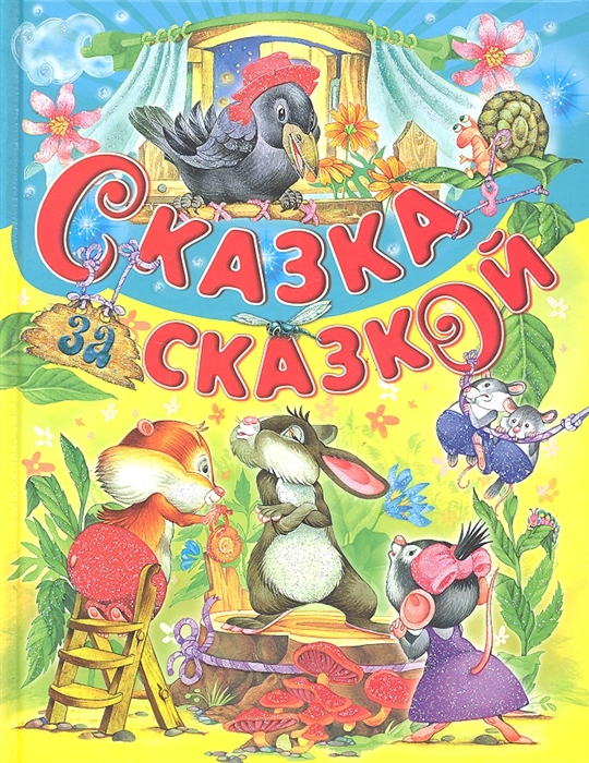 Агинская Е. (ред.) - Сказка за сказкой