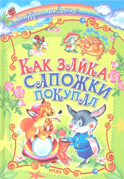

Как зайка сапожки покупал
