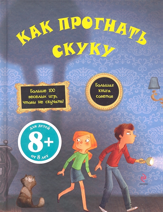 

Как прогнать скуку