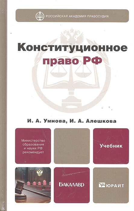 

Конституционное право РФ