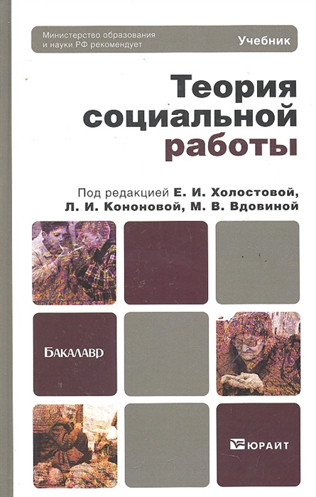 Холостова Е., Кононова Л. и др. (ред.) - Теория социальной работы учебник для бакалавров Бакалавр Холостова Е Кононова Л и др Юрайт