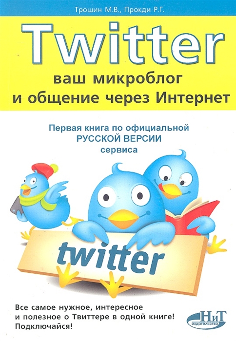 

Twitter Ваш микроблог и общение через интернет