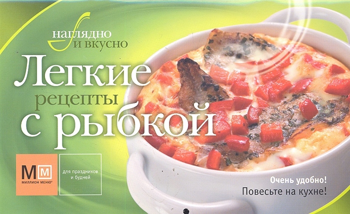 

Легкие рецепты с рыбкой