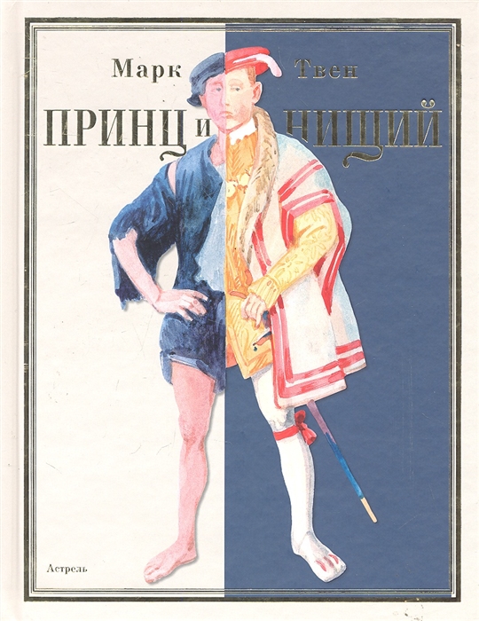 

Принц и нищий