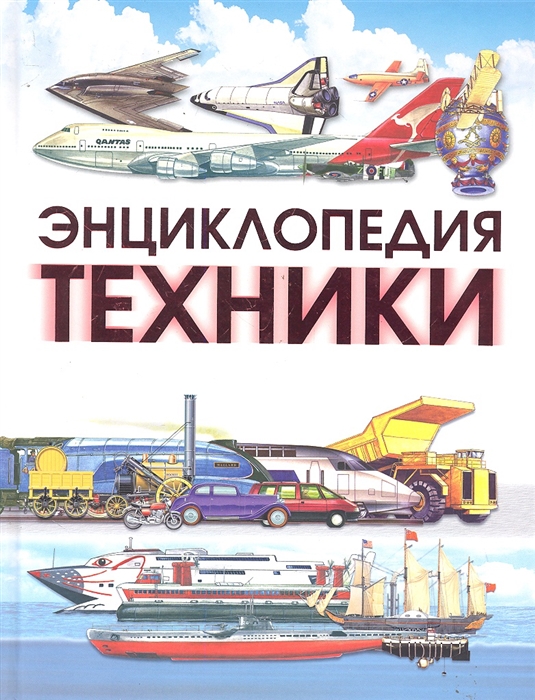 

Энциклопедия техники