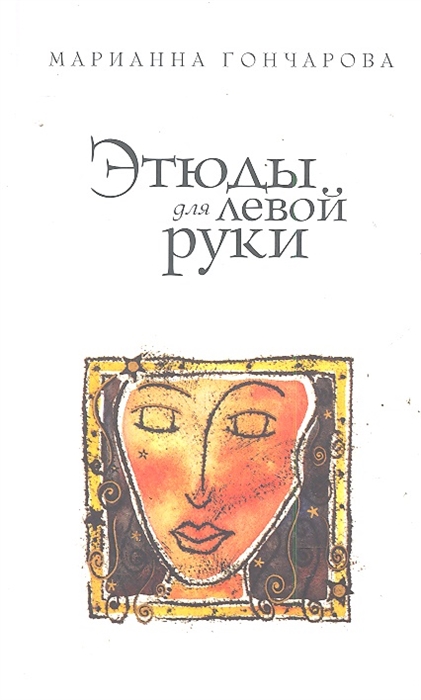 

Этюды для левой руки