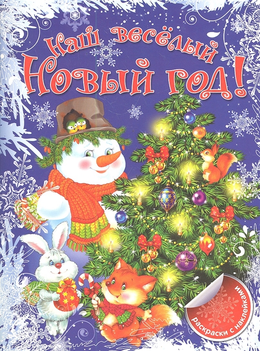 

Р Наш веселый Новый год