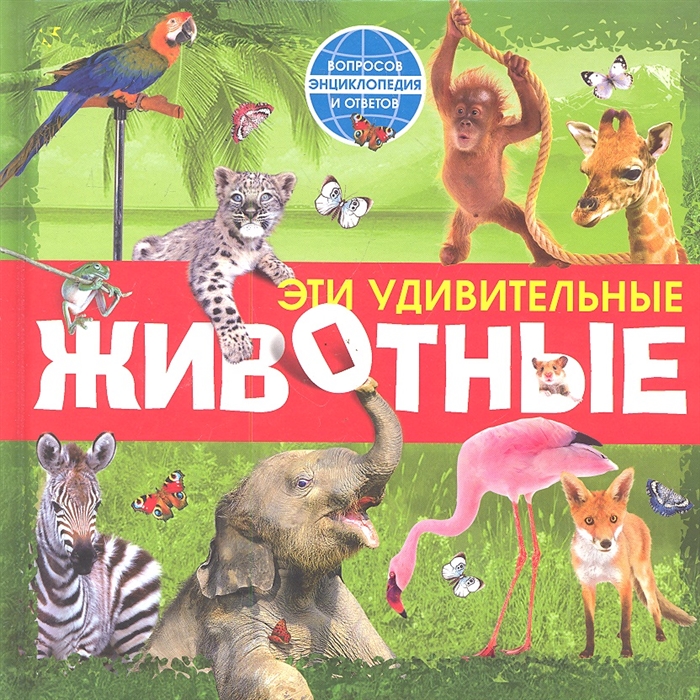 

Эти удивительные животные