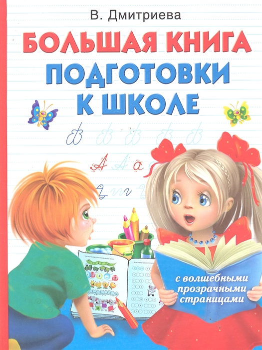 Большая Книга Подготовки К Школе Купить