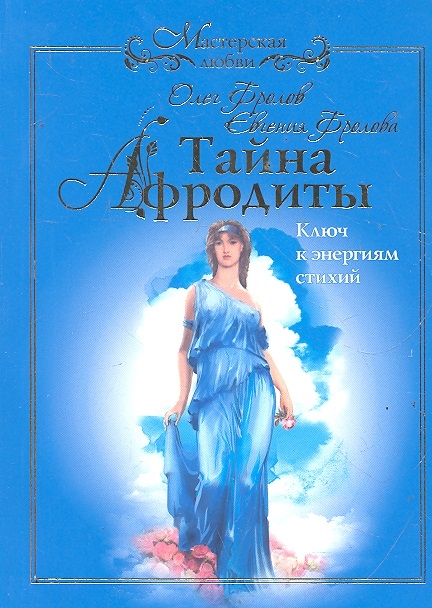 

Тайна Афродиты Ключ к энергиям стихий