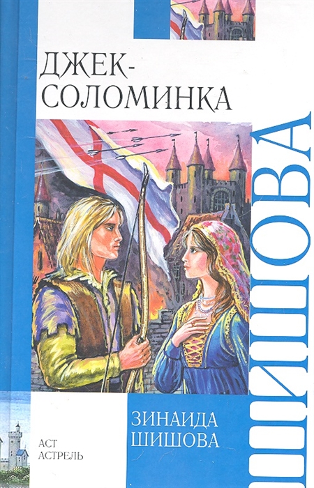 

Джек-Соломинка