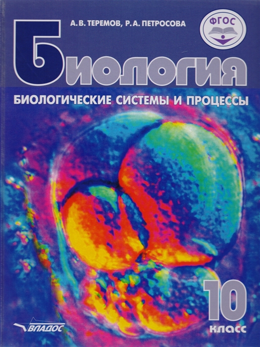 Теремов А., Петросова Р. - Биология Биологические системы и процессы 10кл