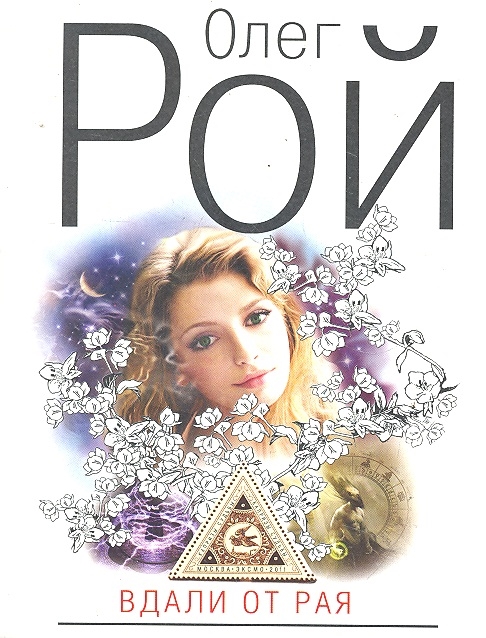 

Вдали от рая роман