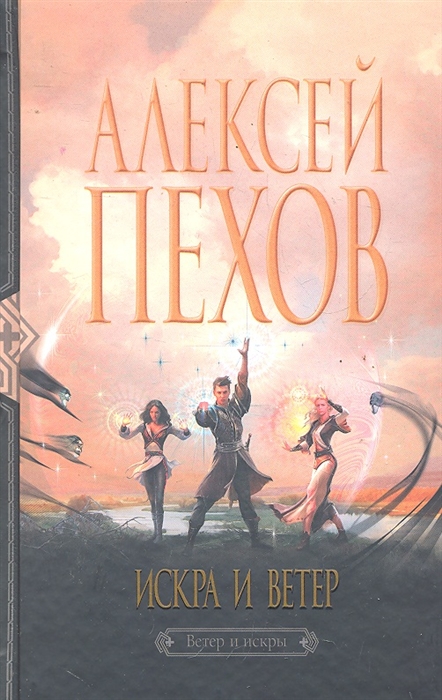 

Искра и ветер