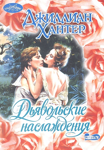 

Дьявольские наслаждения