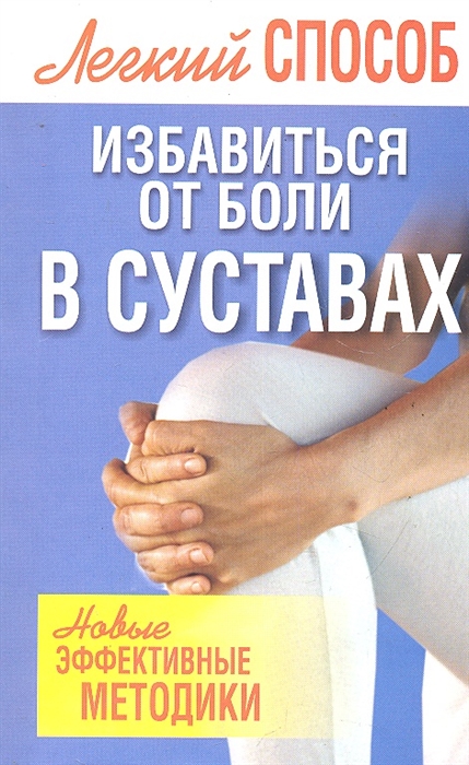 

Легкий способ избавиться боли в суставах