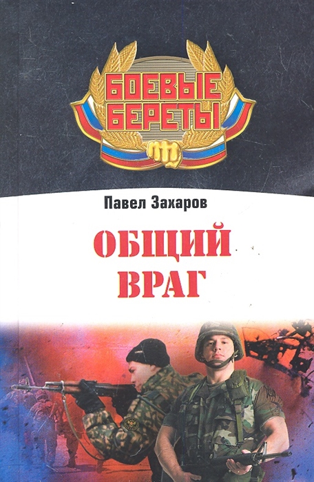 

Общий враг
