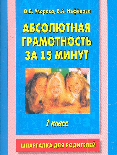 

Абсолютная грамотность за 15 мин 1 кл