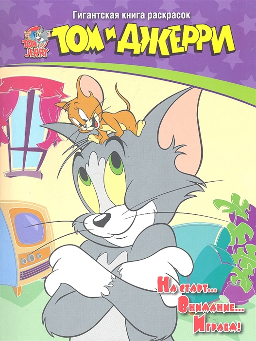

Р Том и Джерри Гигантская книга раскрасок