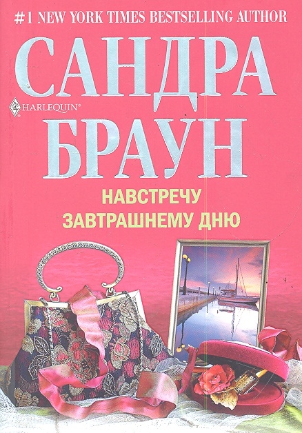 

Навстречу завтрашнему дню