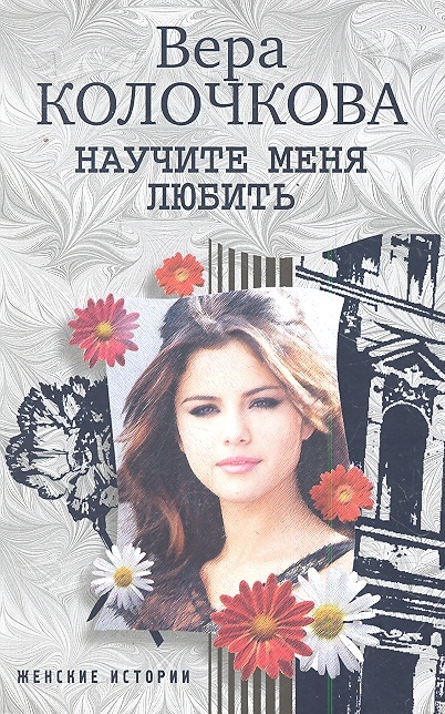 

Научите меня любить