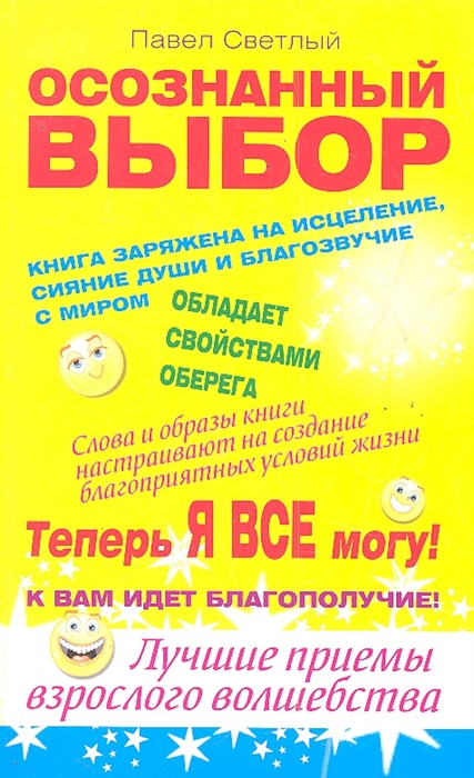 

Осознанный выбор Теперь я все могу