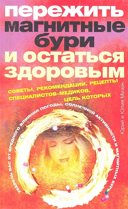 

Пережить магнитные бури и остаться здоровым