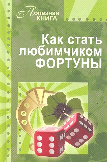 

Как стать любимчиком фортуны
