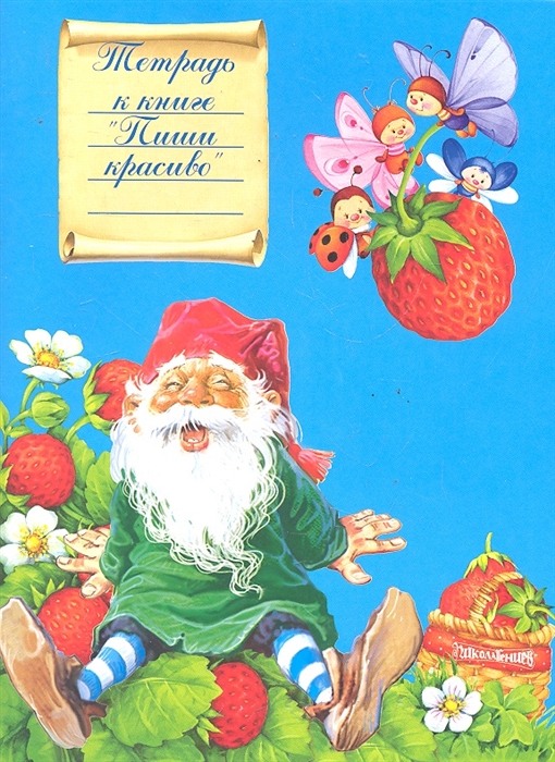 

Тетрадь-приложение к книге Пиши красиво
