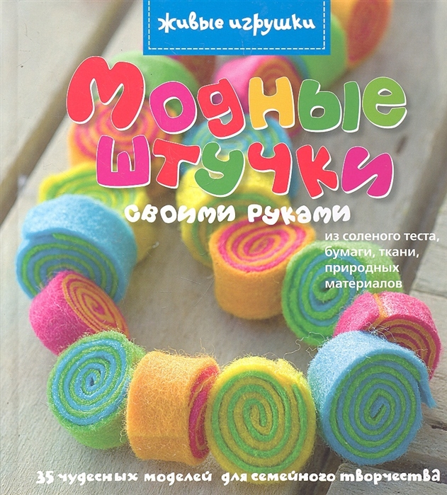 

Модные штучки своими руками