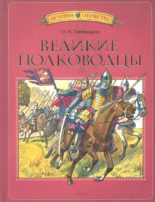 

Великие полководцы