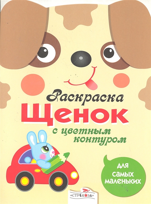 

Р Щенок Для самых маленьких