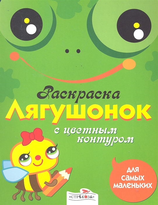 

Р Лягушонок Для самых маленьких