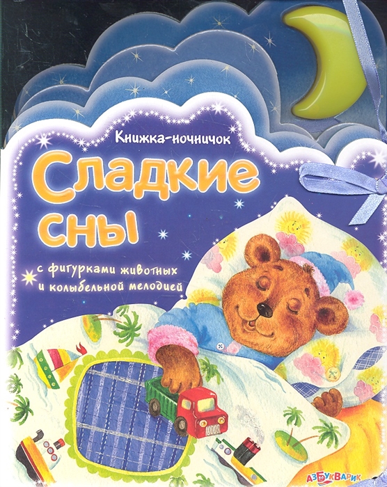 

Сладкие сны