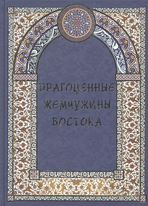 Козлова Д., Маневич И. и др. - Драгоценные жемчужины Востока