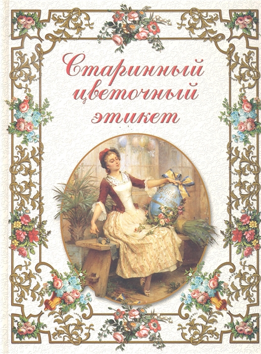 

Старинный цветочный этикет