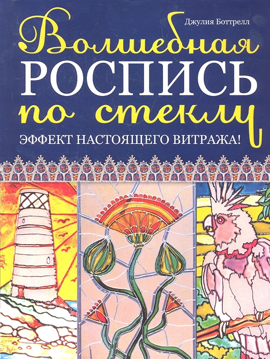 

Волшебная роспись по стеклу Эффект настоящего витража