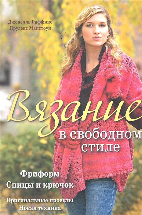 

Вязание в свободном стиле Спицы и крючок