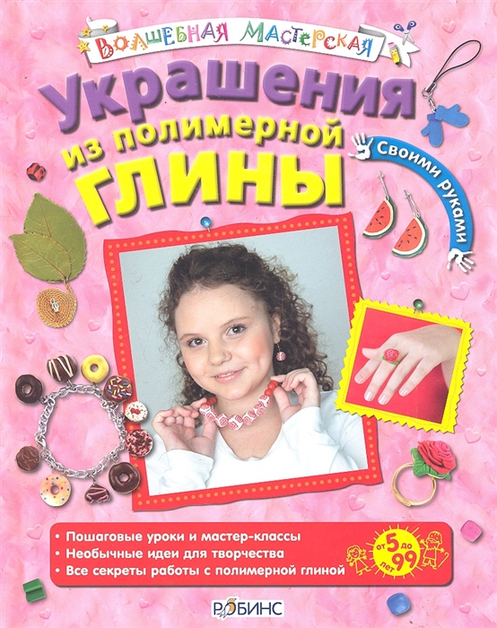 

Украшения из полимерной глины