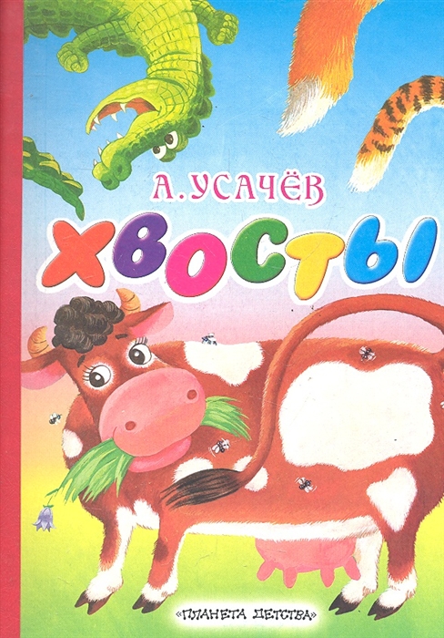 

Хвосты