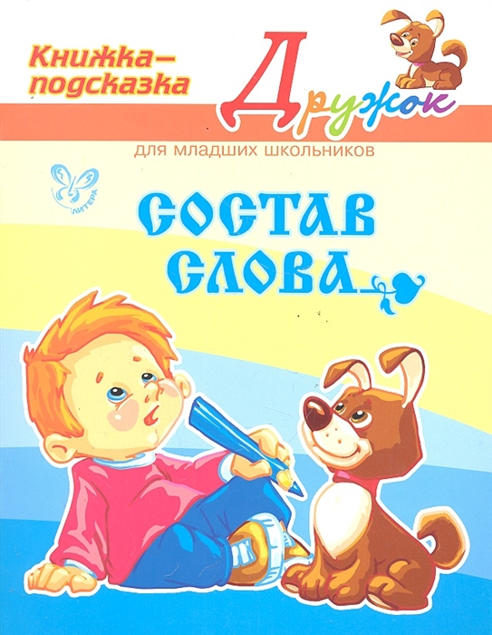 

Дружок Состав слова Кн -подсказка для мл школьников