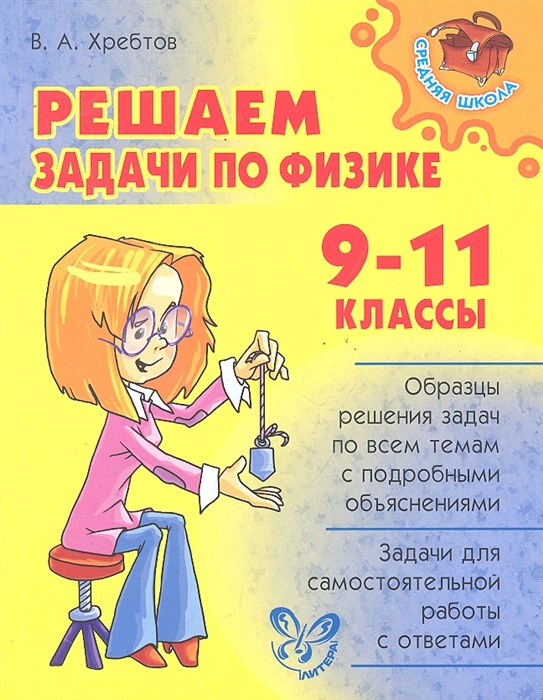 

Решаем задачи по физике 9-11 кл Образцы решения задач