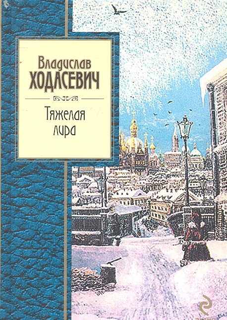

Тяжелая лира