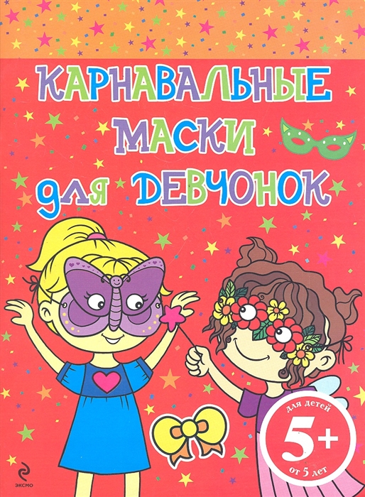 

Карнавальные маски для девчонок