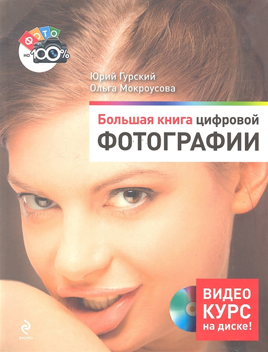 

Большая книга цифровой фотографии