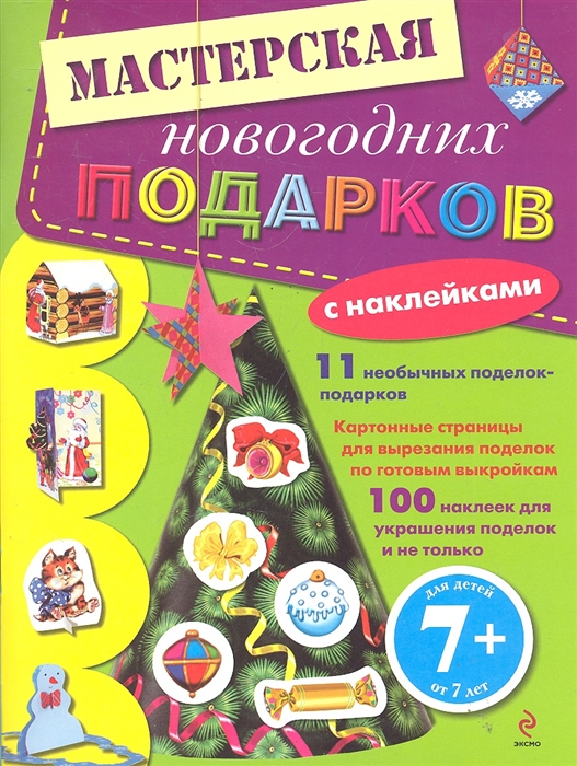 

Мастерская новогодних подарков