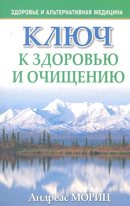 Мориц А. - Ключ к здоровью и очищению