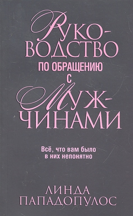 

Руководство по обращению с мужчинами