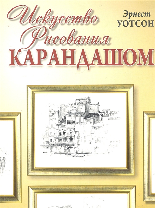 

Искусство рисования карандашом